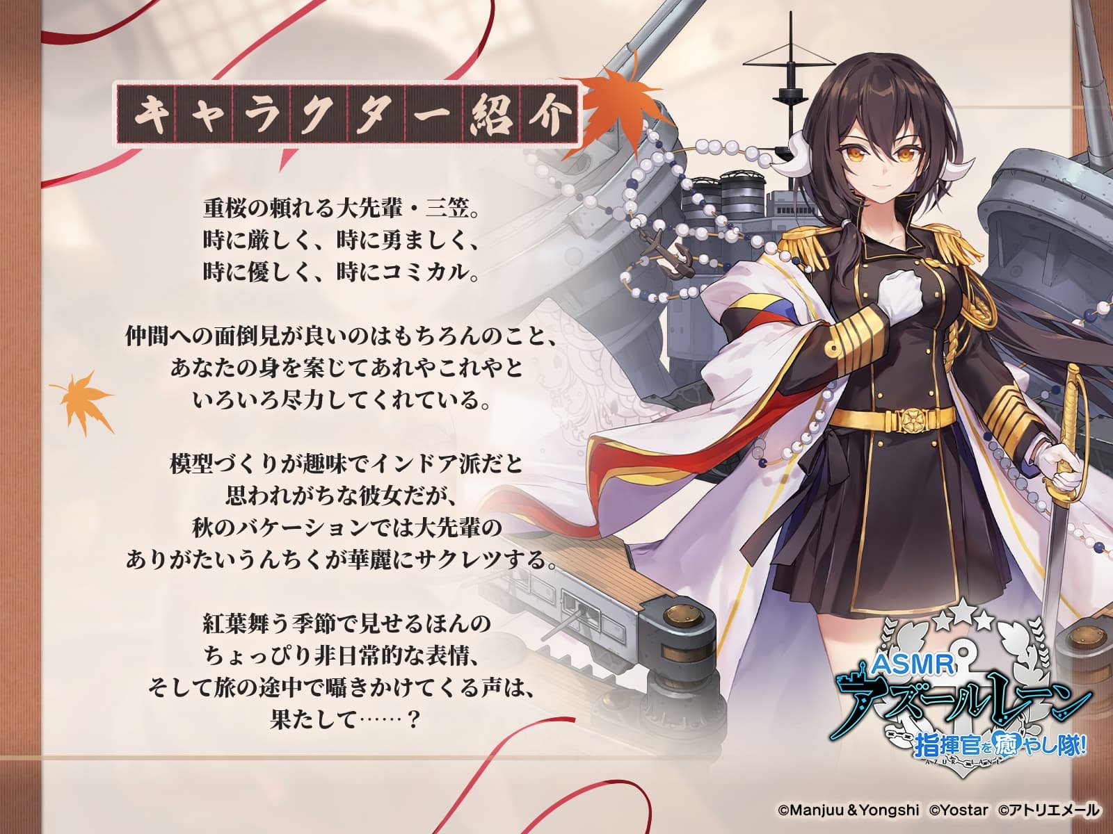 【アズールレーンASMR】指揮官を癒やし隊！ 三笠大先輩と旅する秋高し サンプル画像 2