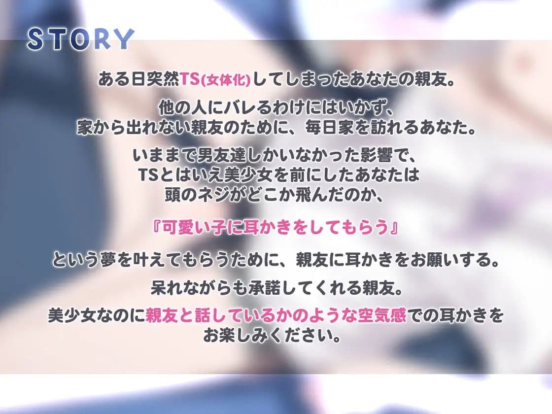 TSした親友のドキドキ耳かき サンプル画像 1