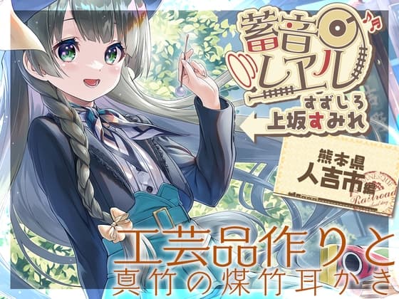 【真竹の煤竹耳掻き・添い寝】蓄音レヱル すずしろ【CV.上坂すみれ】