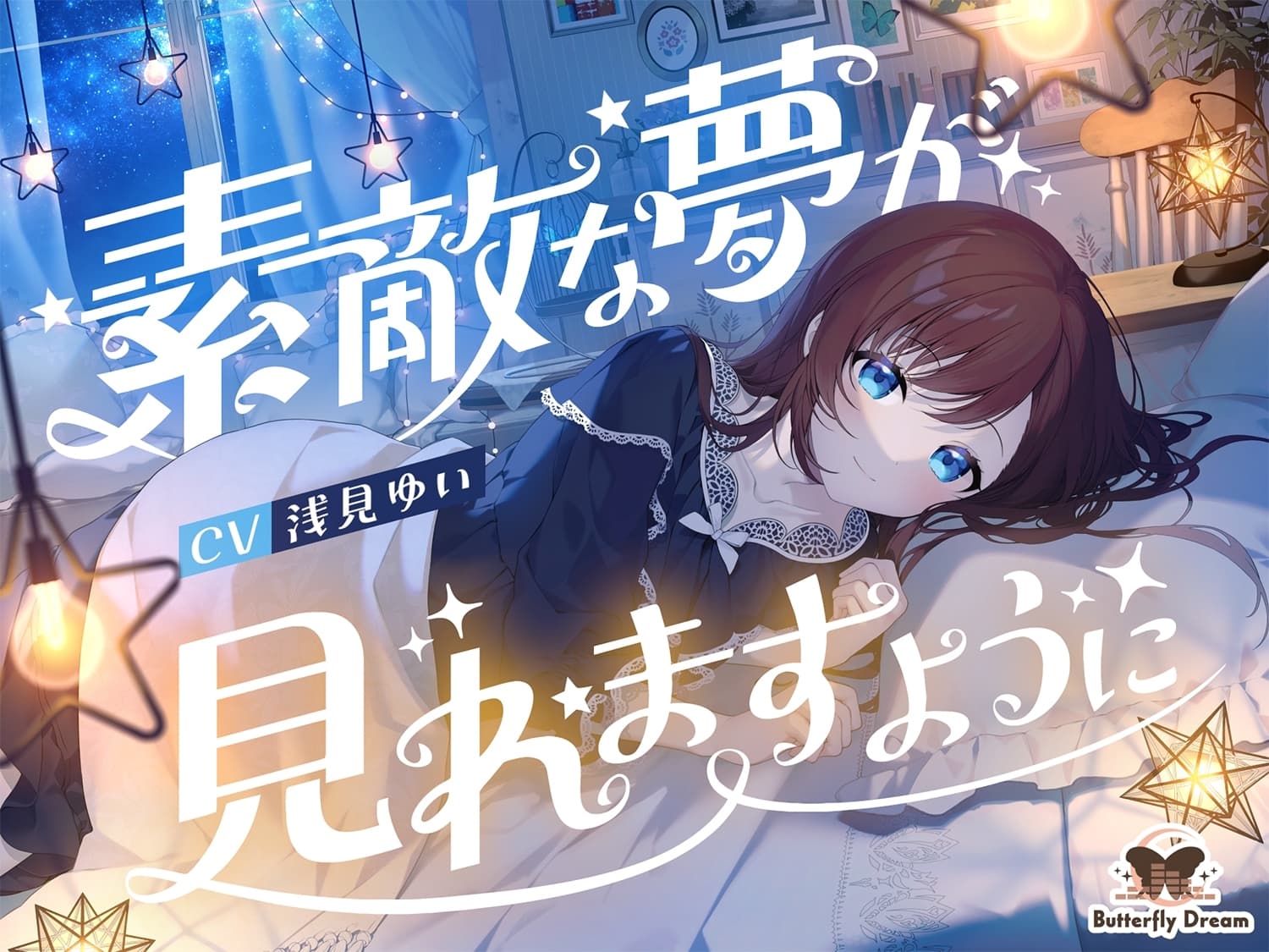 素敵な夢が見れますように サンプル画像 1