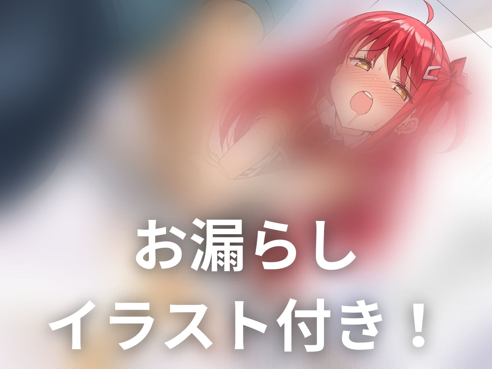 【おしっこ我慢/お漏らし】アイドルはトイレにいかないっ! サンプル画像 1