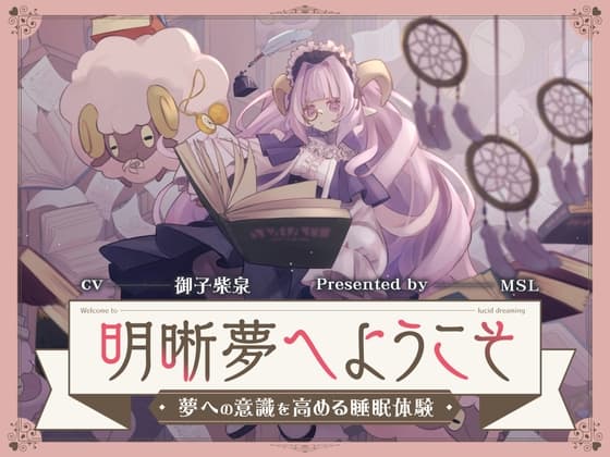 明晰夢へようこそ-夢への意識を高める睡眠体験-