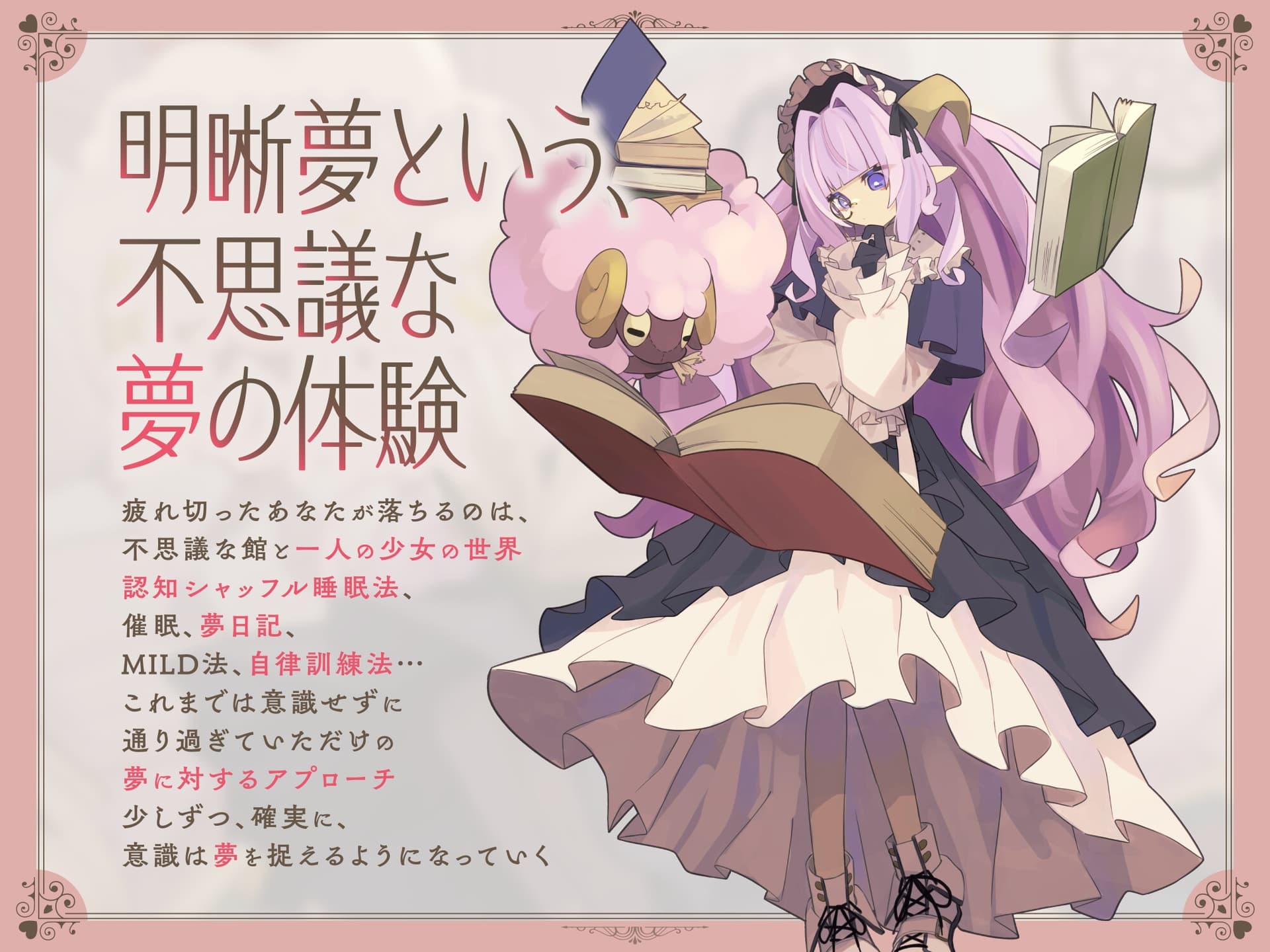 明晰夢へようこそ-夢への意識を高める睡眠体験- サンプル画像 1