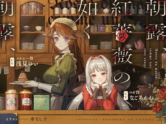 朝露、紅薔薇の如く ～Rosée du matin, comme une rose rouge～