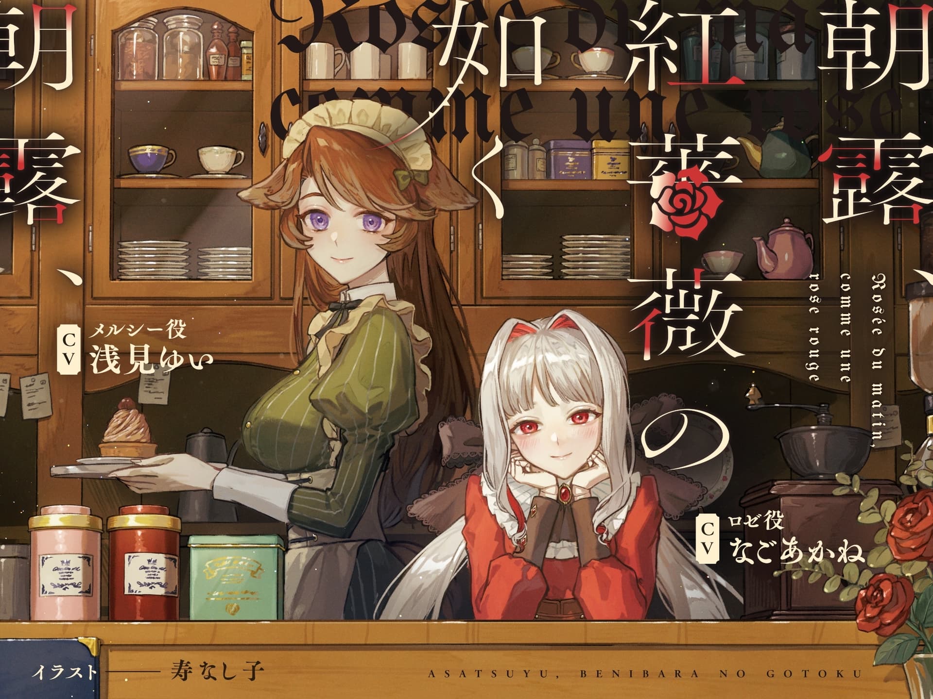 朝露、紅薔薇の如く ～Rosée du matin, comme une rose rouge～ サンプル画像 1