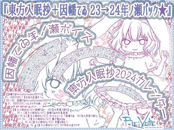 東方入眠抄らいと1-因幡てゐ- 101兎の幸満つ眠り+因幡てゐの毎日ボイス1ヶ月分【因幡てゐ*年ノ瀬ボイス】