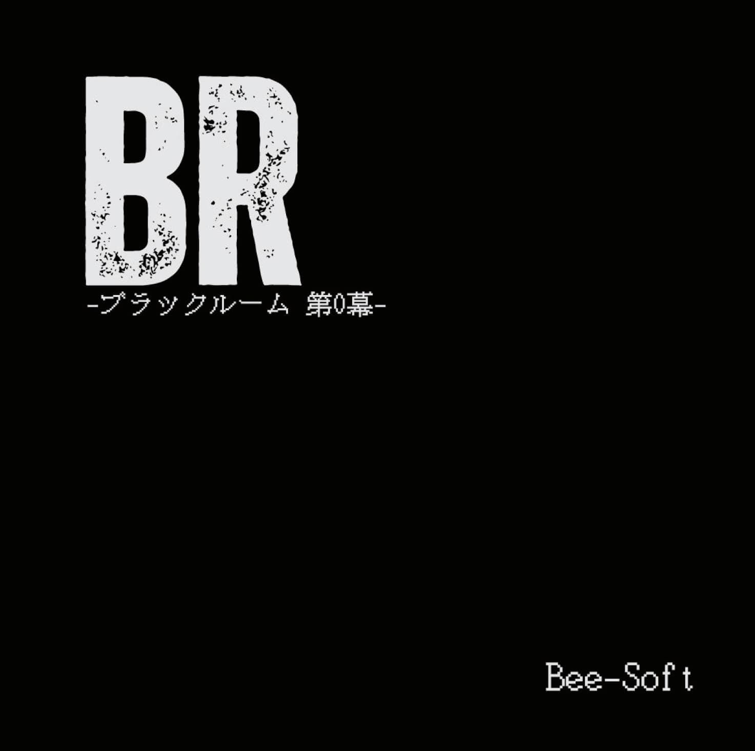 BR-ブラックルーム 第0幕- サンプル画像 1