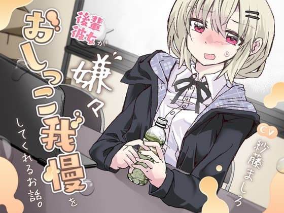 【おしっこ我慢/お漏らし】後輩彼女が嫌々おしっこを我慢してくれるお話。