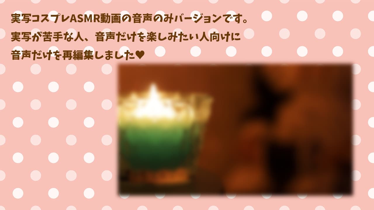 【おやすみ前のヒーリングASMR】癒し音色【耳かき・ラッピングモール・ローションマッサージ】 サンプル画像 1