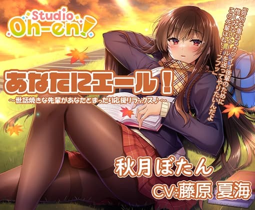 【焚き火・折り紙・耳かき・マッサージ・読み聞かせ/ASMR】あなたにエール! 秋月ぼたん ～世話焼きな先輩があなたとまったり応援リラックス♪～【CV:藤原夏海】