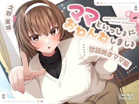 【耳かき&添い寝】ママといっしょにおねんねしましょ 〜世話焼きママ編〜【CV:久野美咲】