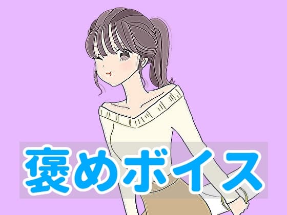 【ハグボイス】疲れたあなたを抱きしめてくれる女の子【CV.ゆーみ】