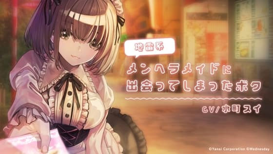 地雷系メンヘラメイドに出会ってしまったボク