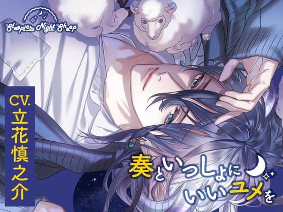 【CV.立花慎之介】Sleepless Night Sheep(スリナイ)~奏といっしょにいいユメを~