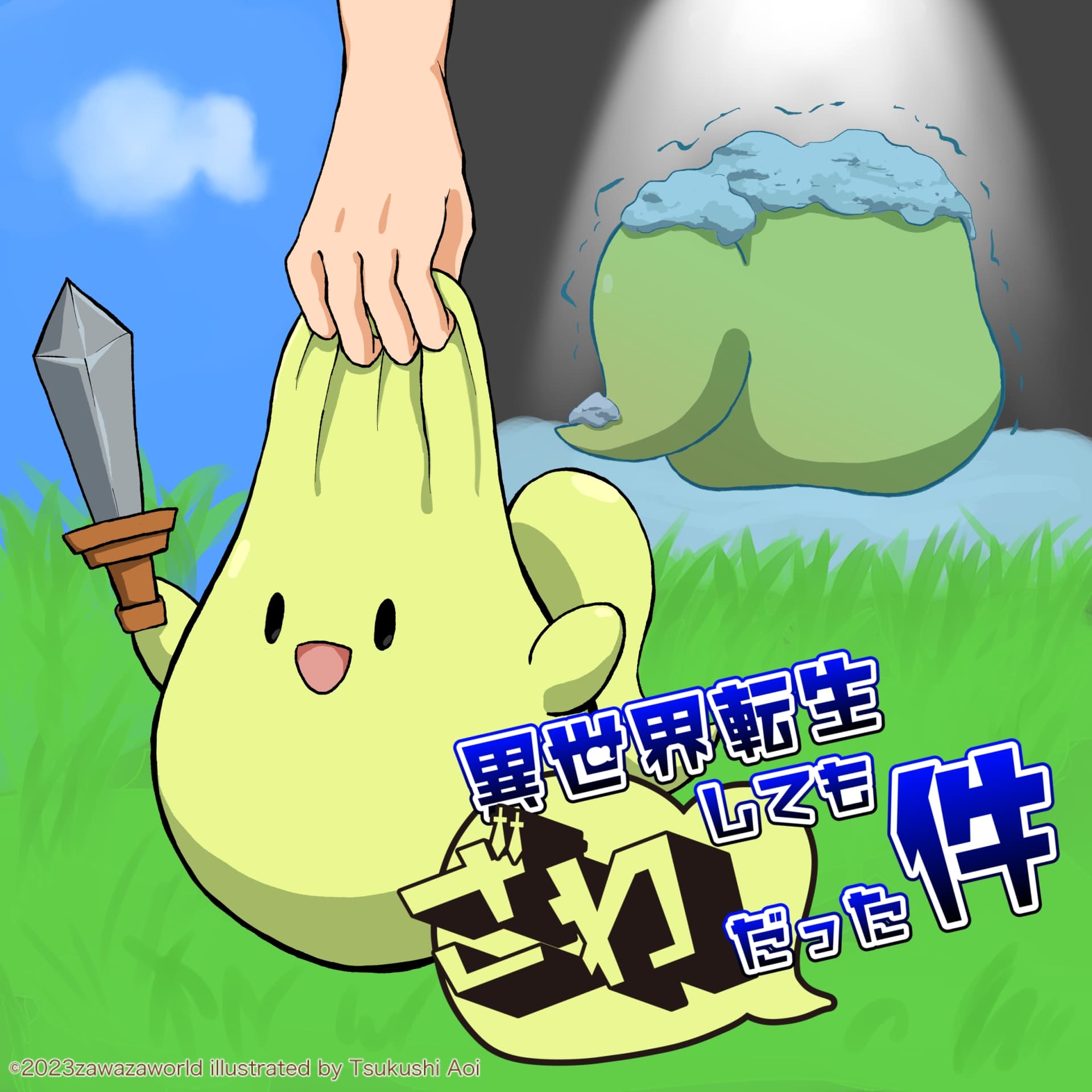 異世界転生してもざわだった件 サンプル画像 1