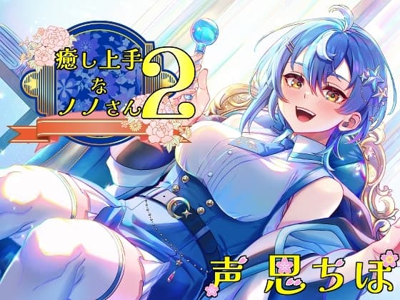 癒し上手なノノさん2 サンプル画像 1