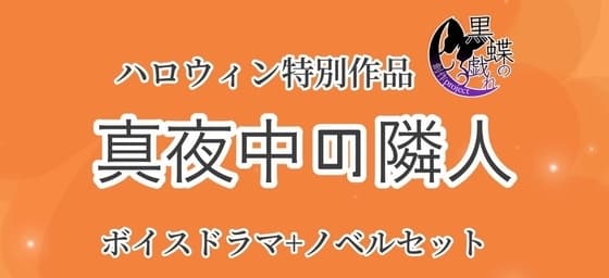 真夜中の隣人
