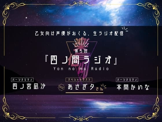 【第5回】四ノ間ラジオ_アフタートーク付きDL限定版【ゲスト:あさぎ夕さん】