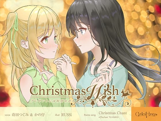 【百合音声】Christmas Wish〜プレゼントには特別な恋を〜(CV:かの仔 / 蒔田つぐみ)
