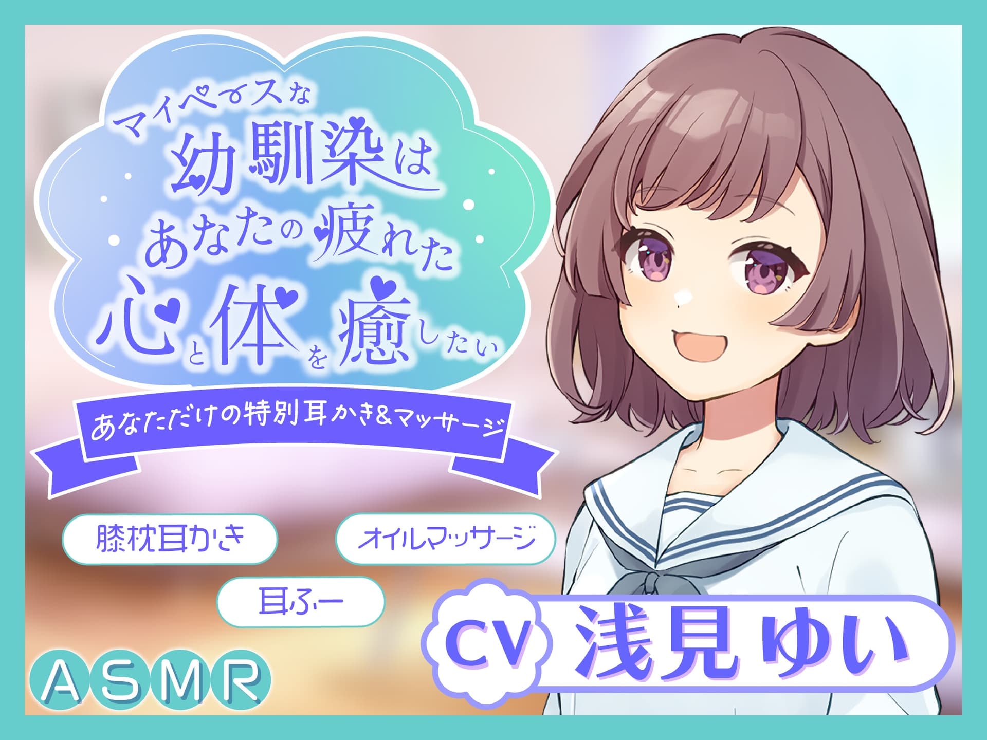 【KU100】～あなたの疲れた心と体を癒したい～ マイペースな幼馴染『まひるちゃん』【ASMR/耳かき/癒し/バイノーラル】 サンプル画像 1