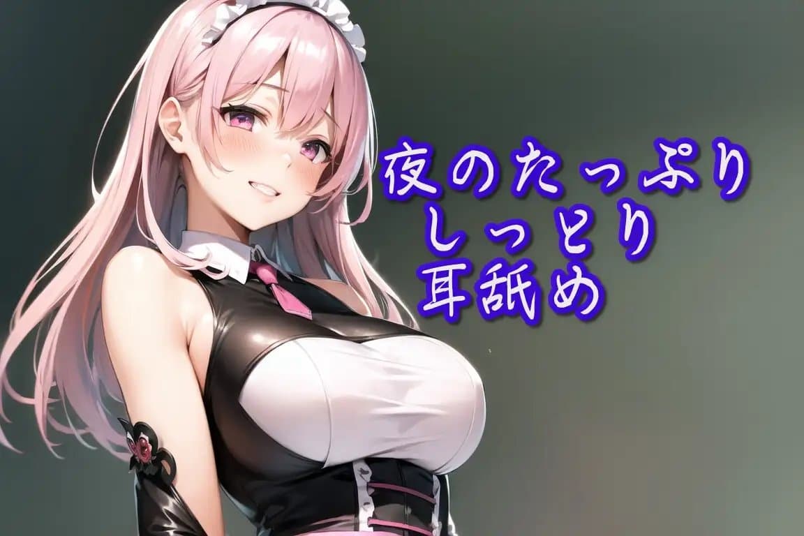 【超耳舐め特化】夜のたっぷりしっとり耳舐め安眠ASMR】 サンプル画像 1