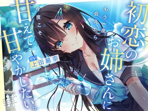 【CV:上田麗奈】初恋のお姉さんに もう一度会えたら 今度こそ甘えて甘やかしたい。【耳かき/囁き/ハグ/添い寝】