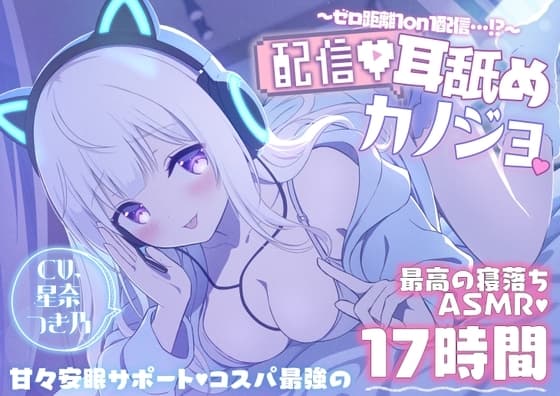 【寝落ちASMR17時間】配信耳舐めカノジョ～ゼロ距離1on1配信…⁉～
