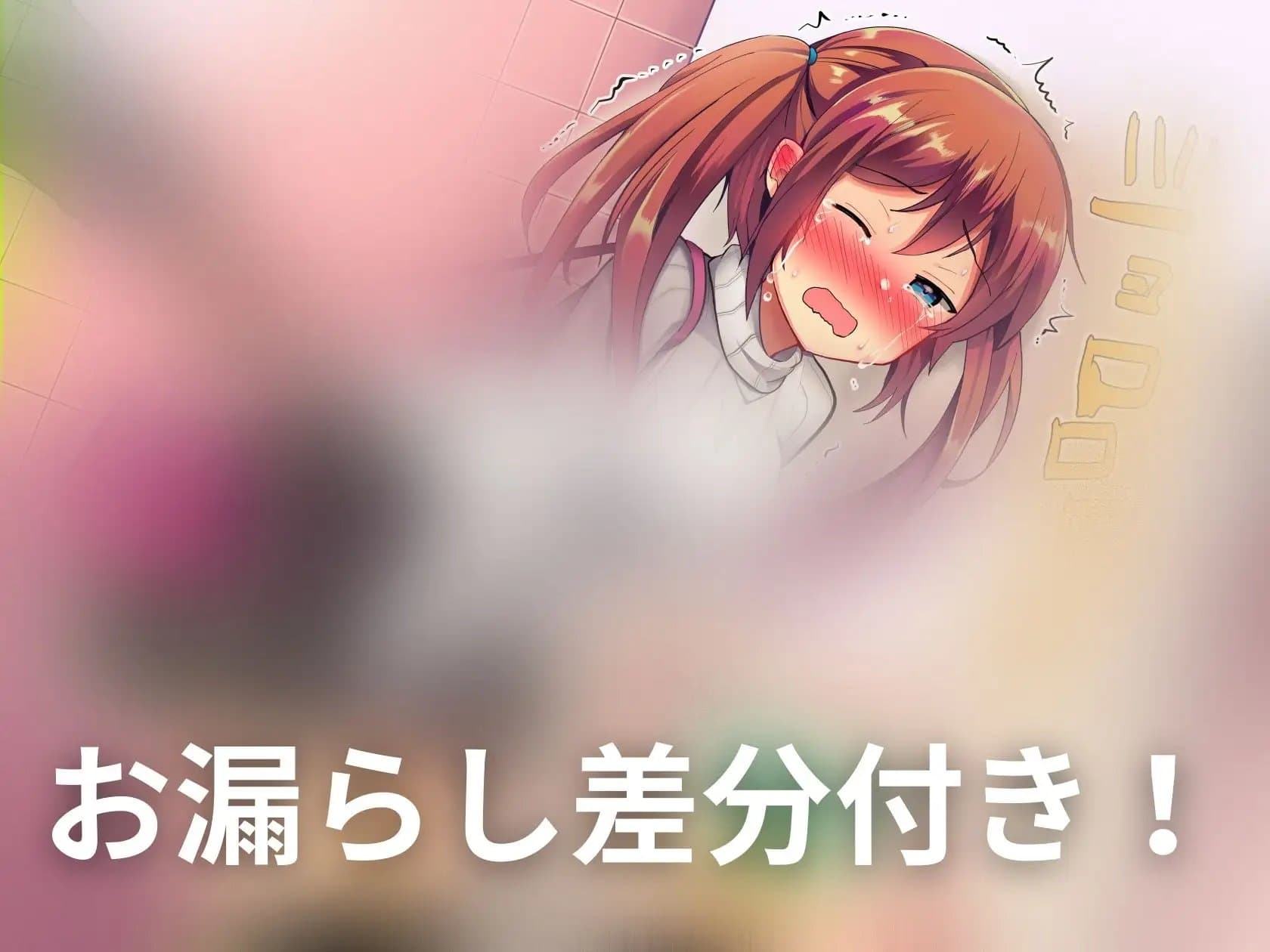 【おしっこ我慢】透明人間になって生意気な妹を妨害する話。 サンプル画像 1