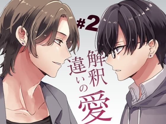 解釈違いの愛 第2話