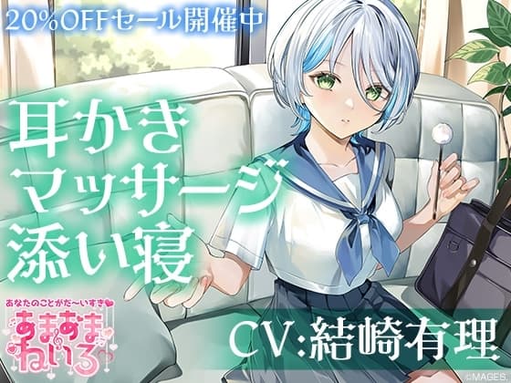 あまあまねいろ～クールだけど優しい女子高生とお互い耳かき&マッサージするイケナイ放課後～