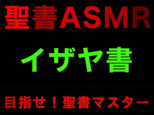 旧約聖書ASMR | イザヤ書