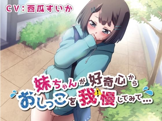 【おしっこ我慢/お漏らし】妹ちゃんが好奇心からおしっこを我慢してみて…