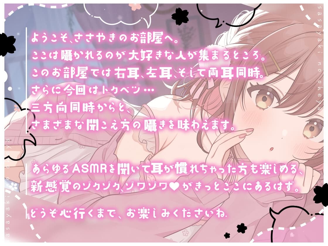 【超絶囁き特化】ささやきのお部屋【総再生時間3時間越え!/片耳ずつ/両耳同時/三方向】 サンプル画像 1