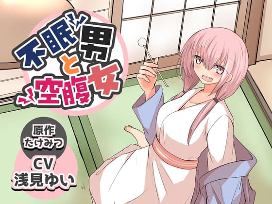 不眠男と空腹女【ピアノASMR CV:浅見ゆいさん/ 漫画原作:たけみつさん】