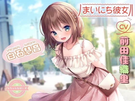 【ASMR】まいにち彼女 白石慧音【CV:前田佳織里】