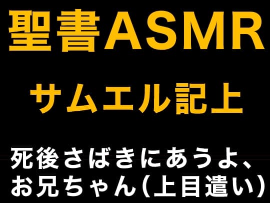 旧約聖書ASMR | サムエル記(上)
