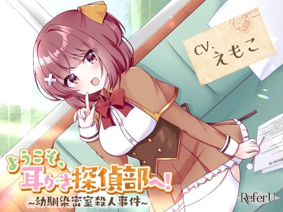 【CV.えもこ】ようこそ、耳かき探偵部へ! ～幼馴染密室殺人事件～【謎解き×耳かき バイノーラル】