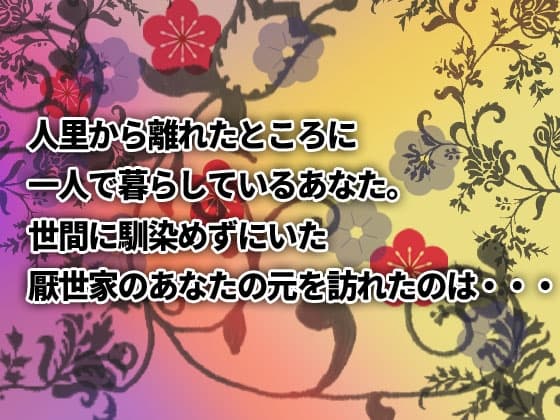 ヤンデレの鬼人正邪に下剋上される音声作品 サンプル画像 1
