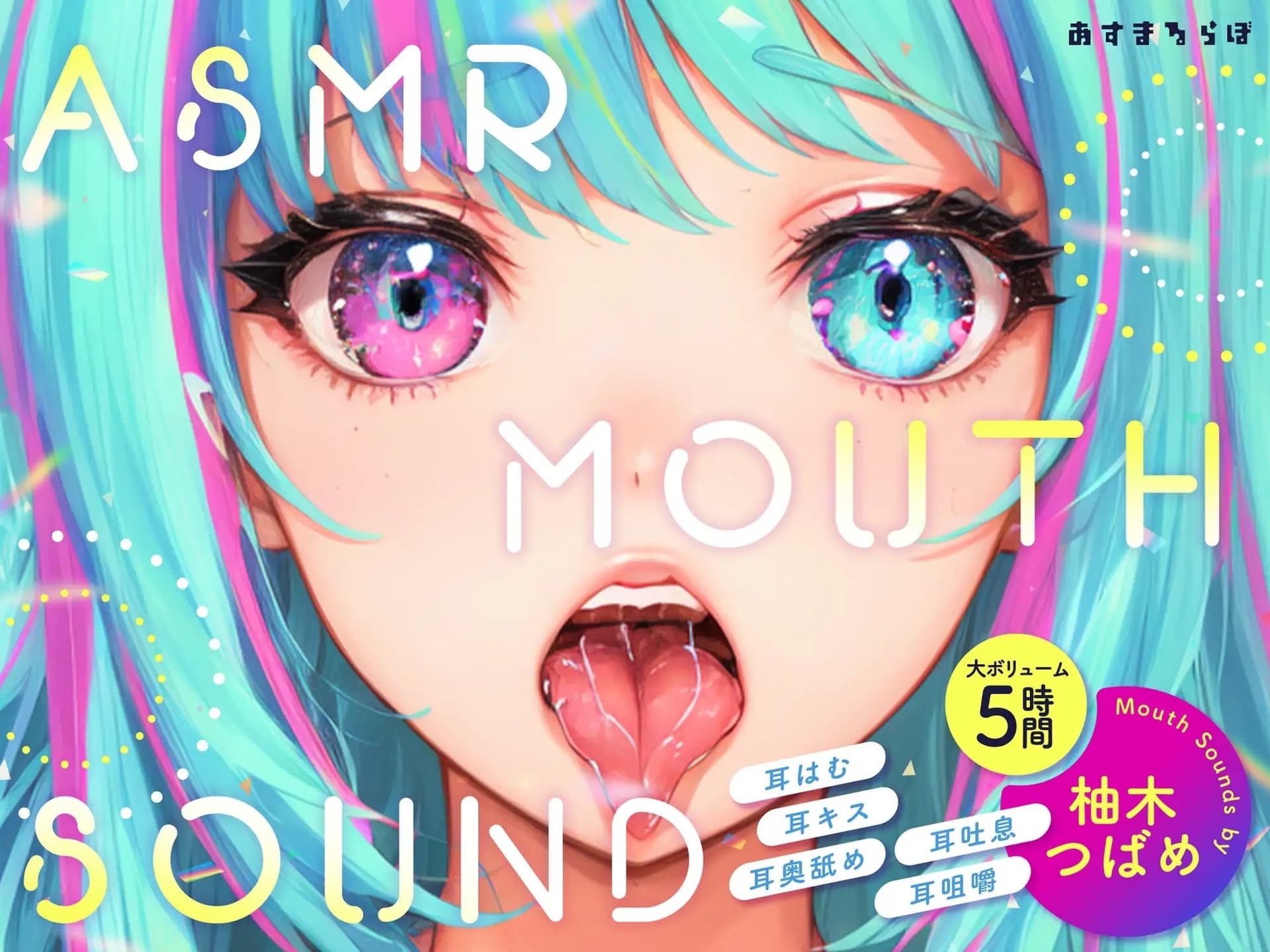 【大ボリューム5時間】ASMR MOUTH SOUND～耳はむ、耳キス、耳奥舐め、耳吐息、耳咀嚼～ サンプル画像 1