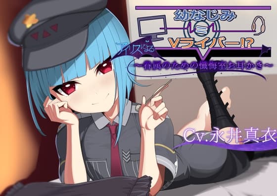 【ドS&デレあま○リASMR】〜アイリスによる眷属のための懺悔室お耳かき〜