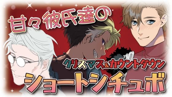 甘々彼氏達のクリスマス&カウントダウンショートシチュボ