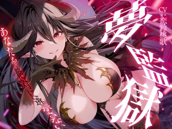 【R15版】夢監獄～あなたを絶対に逃がさない～