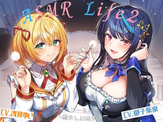 【ASMR-Life2】シャーリー&レオナの癒やしASMR(ガラスペン、耳かき、あわあわシャワー、添い寝)