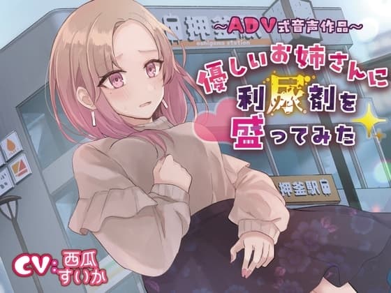 【おしっこ我慢/お漏らし】優しいお姉さんに利尿剤を盛ってみた〜ADV式音声作品〜