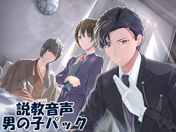 説教音声 ～ダメなあなたをだめじゃなくするシチュ別ガチ説教～ 男の子パック