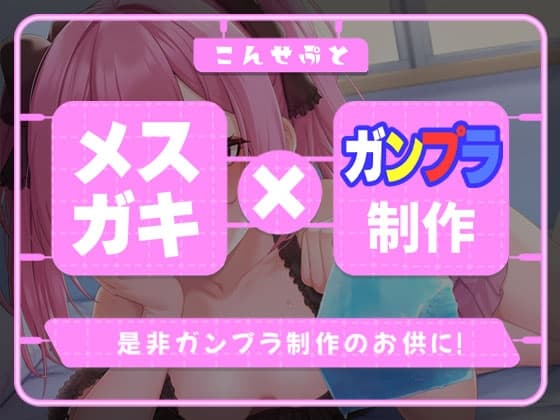 かまってちゃんなメ○ガキとガ○プラ制作 サンプル画像 1