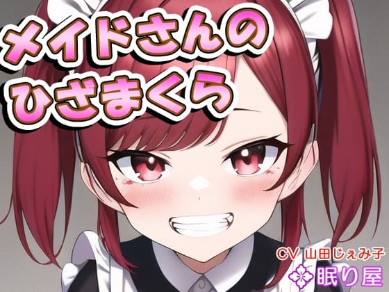 メイドさんのひざまくら61