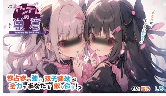 独占欲の強い双子姉妹が全力であなたを取り合う⁉︎【バイノーラル音声】〜耳かき、耳ふー、すきすき囁き、エンディング分岐