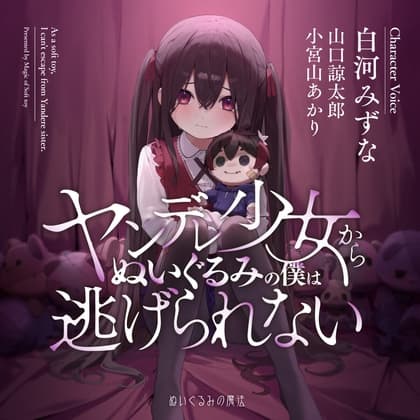 ヤンデレ少女からぬいぐるみの僕は逃げられない