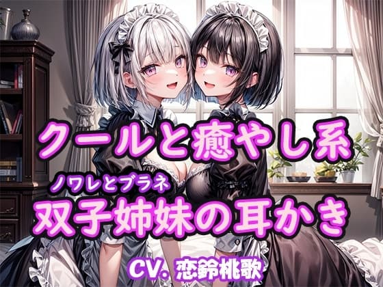 【KU100】クールと癒し系双子姉妹の耳かき～ノワレとブラネ【CV.恋鈴桃歌】
